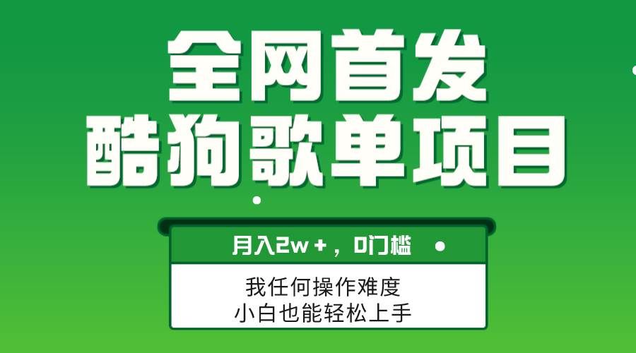 (8113期)无脑操作简单复制,酷狗歌单项目,月入2W+,可放大网创吧-网创项目资源站-副业项目-创业项目-搞钱项目网创吧