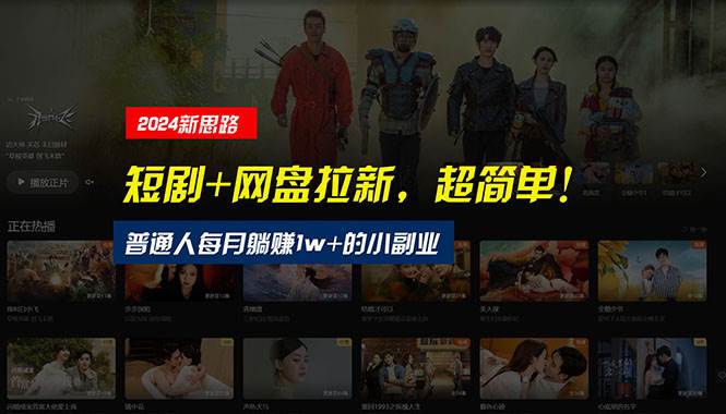 (10927期)【新思路】短剧+网盘拉新,超简单,普通人每月躺赚1w+的小副业网创吧-网创项目资源站-副业项目-创业项目-搞钱项目网创吧