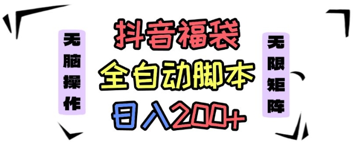 抖音全自动抢福袋项目，蓝海赛道，新手小白一天轻松200+，看完直接可以上手【揭秘】网创吧-网创项目资源站-副业项目-创业项目-搞钱项目网创吧