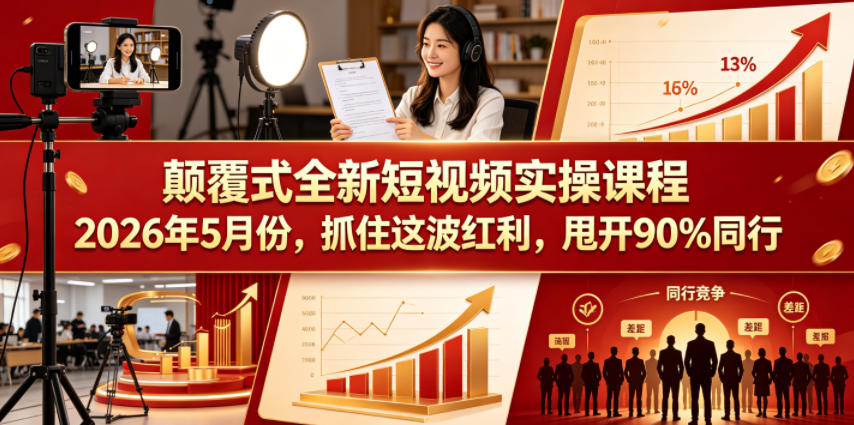 颠覆式全新短视频实操课程，抓住这波红利，甩开90%同行（更新2026年7月份）网创吧-网创项目资源站-副业项目-创业项目-搞钱项目网创吧