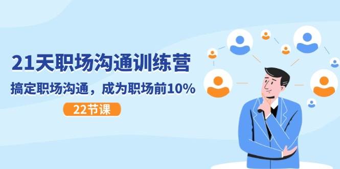 (11615期)21天职场沟通特训营,搞定 职场沟通,成为 职场前10%(22节)网创吧-网创项目资源站-副业项目-创业项目-搞钱项目网创吧
