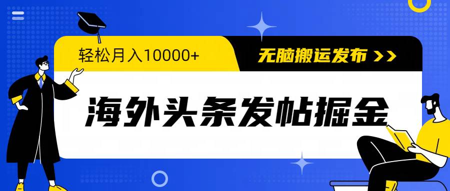 （9827期）海外头条发帖掘金，轻松月入10000+，无脑搬运发布，新手小白无门槛网创吧-网创项目资源站-副业项目-创业项目-搞钱项目网创吧
