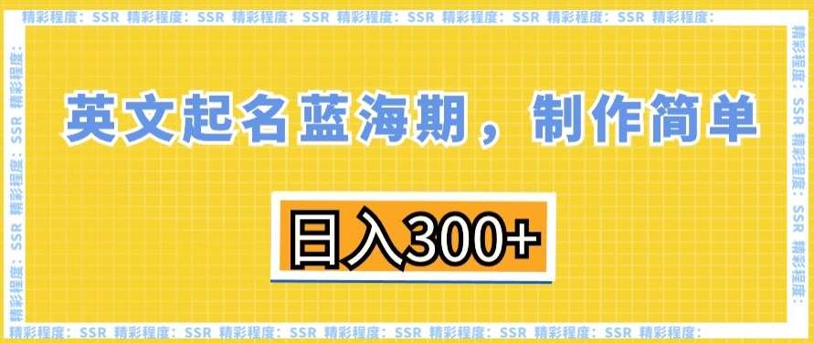 英文起名蓝海期,制作简单,日入300+【揭秘】网创吧-网创项目资源站-副业项目-创业项目-搞钱项目网创吧