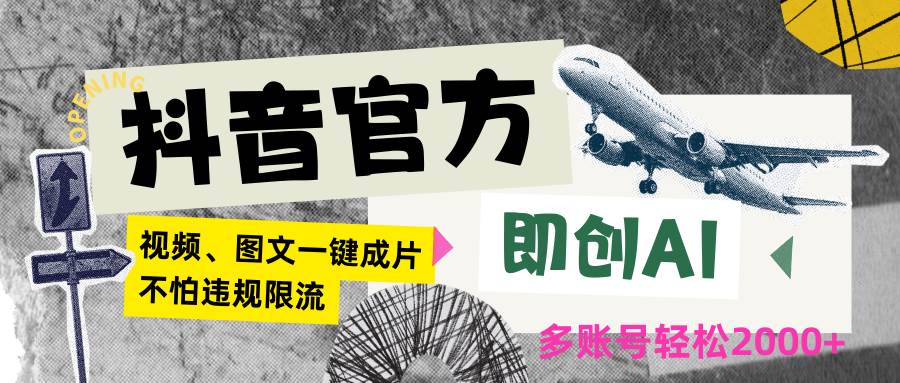 抖音官方即创AI一键图文带货不怕违规限流日入2000+网创吧-网创项目资源站-副业项目-创业项目-搞钱项目网创吧