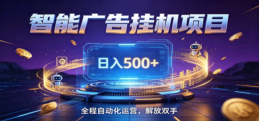全自动广告挂机副业 日入500+，零门槛24小时无人值守被动创收项目网创吧-网创项目资源站-副业项目-创业项目-搞钱项目网创吧