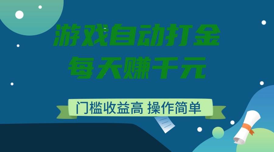 (14274期)游戏自动打金,每天赚千元,门槛收益高,操作简单网创吧-网创项目资源站-副业项目-创业项目-搞钱项目网创吧