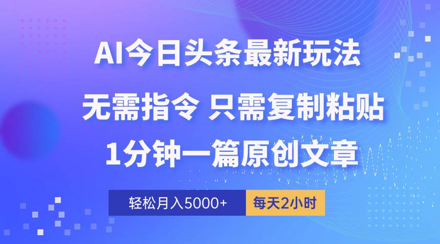 （10393期）AI头条最新玩法 1分钟一篇 100%过原创 无脑复制粘贴 轻松月入5000+ 每...网创吧-网创项目资源站-副业项目-创业项目-搞钱项目网创吧