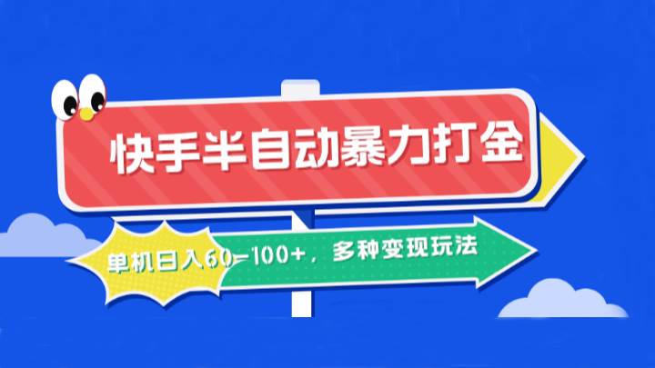 快手半自动暴力打金,单机日入60-100+,多种变现玩法网创吧-网创项目资源站-副业项目-创业项目-搞钱项目网创吧