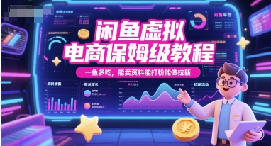 闲鱼虚拟电商保姆级教程,一鱼多吃,能卖资料能打粉能做拉新网创吧-网创项目资源站-副业项目-创业项目-搞钱项目网创吧