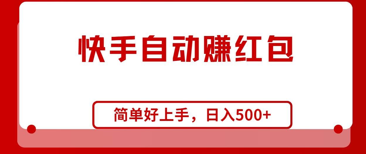 (10701期)快手全自动赚红包,无脑操作,日入1000+网创吧-网创项目资源站-副业项目-创业项目-搞钱项目网创吧
