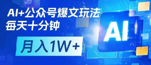AI+公众号爆文玩法,每天十分钟,批量矩阵操作,月入1W+网创吧-网创项目资源站-副业项目-创业项目-搞钱项目网创吧