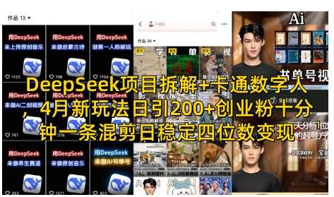 DeepSeek项目拆解+卡通数字人,4月新玩法日引200+创业粉十分钟一条混剪日稳定四位数变现网创吧-网创项目资源站-副业项目-创业项目-搞钱项目网创吧