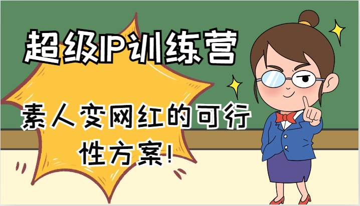 超级IP训练营-IP大课,素人变网红的可行性方案!(61节)网创吧-网创项目资源站-副业项目-创业项目-搞钱项目网创吧