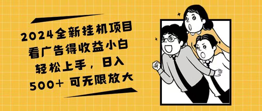 (11986期)2024全新挂机项目看广告得收益小白轻松上手,日入500+ 可无限放大网创吧-网创项目资源站-副业项目-创业项目-搞钱项目网创吧
