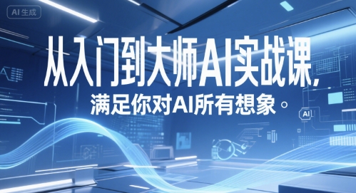 从入门到大师AI实战课,满足你对AI所有想象网创吧-网创项目资源站-副业项目-创业项目-搞钱项目网创吧
