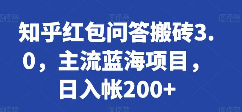 知乎红包问答搬砖3.0,主流蓝海项目,日入帐200+【揭秘】网创吧-网创项目资源站-副业项目-创业项目-搞钱项目网创吧