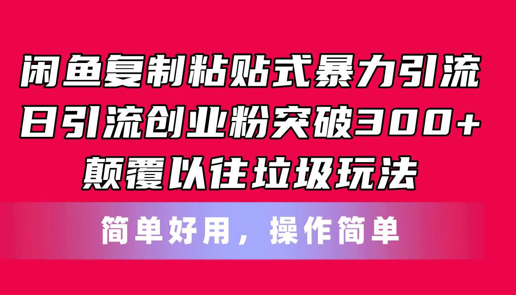 (11119期)闲鱼复制粘贴式暴力引流,日引流突破300+,颠覆以往垃圾玩法,简单好用网创吧-网创项目资源站-副业项目-创业项目-搞钱项目网创吧