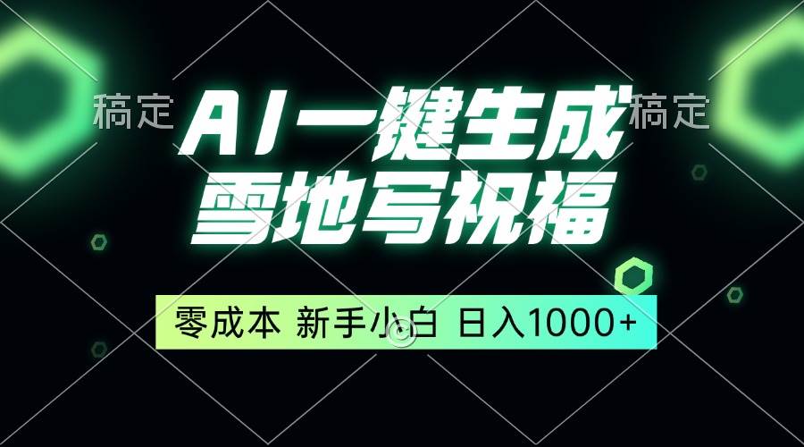 (13708期)一键生成雪地写祝福,零成本,新人小白秒上手,轻松日入1000+网创吧-网创项目资源站-副业项目-创业项目-搞钱项目网创吧