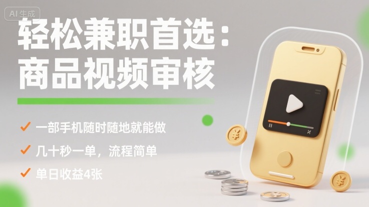 轻松兼职首选:商品视频审核,一部手机随时随地就能做,几十秒一单,流程简单,单日收益4张【揭秘】网创吧-网创项目资源站-副业项目-创业项目-搞钱项目网创吧