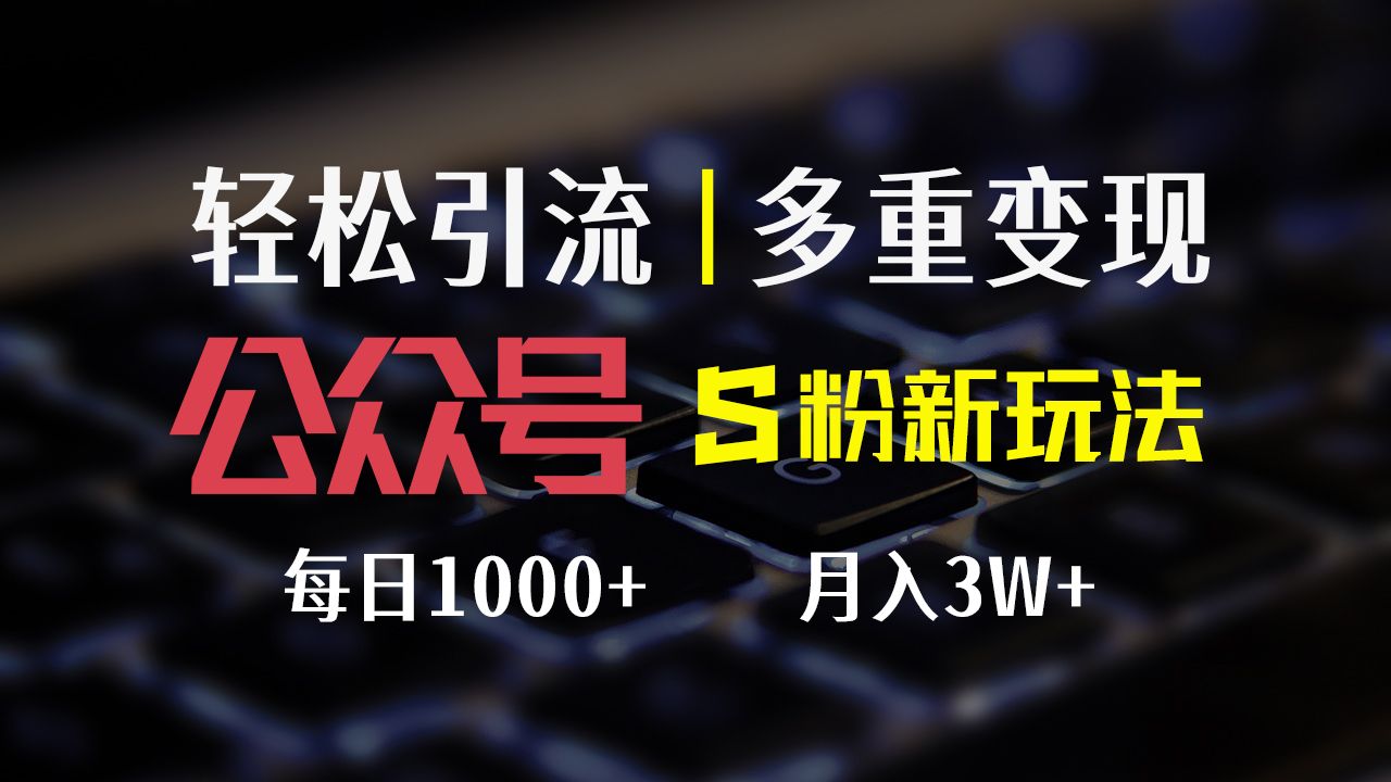 图片[1]网创吧-网创项目资源站-副业项目-创业项目-搞钱项目公众号S粉新玩法，轻松引流、多重变现，每日收益1000+网创吧-网创项目资源站-副业项目-创业项目-搞钱项目网创吧