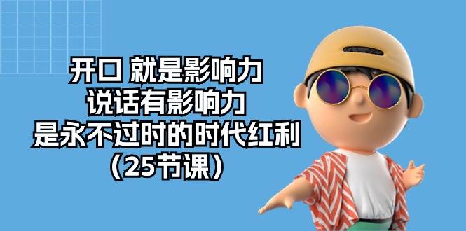 开口就是影响力,说话有影响力,是永不过时的时代红利(25节高清无水印)网创吧-网创项目资源站-副业项目-创业项目-搞钱项目网创吧