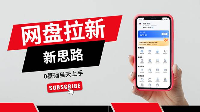（11784期）一天赚5000的秘密，网盘推广零基础操作，私域赚钱法，0基础当天上手网创吧-网创项目资源站-副业项目-创业项目-搞钱项目网创吧