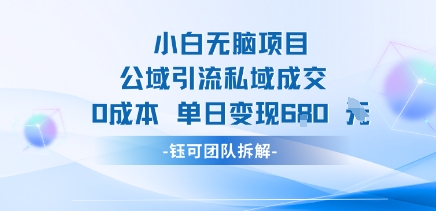 小白无脑项目公域引流私域成交0成本单日变现680米网创吧-网创项目资源站-副业项目-创业项目-搞钱项目网创吧