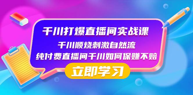 (8281期)千川-打爆直播间实战课:千川顺烧刺激自然流 纯付费直播间千川如何保赚不赔网创吧-网创项目资源站-副业项目-创业项目-搞钱项目网创吧