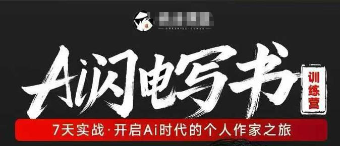 AI闪电写书训练营,7天实战,开启AI时代个人作家之旅网创吧-网创项目资源站-副业项目-创业项目-搞钱项目网创吧
