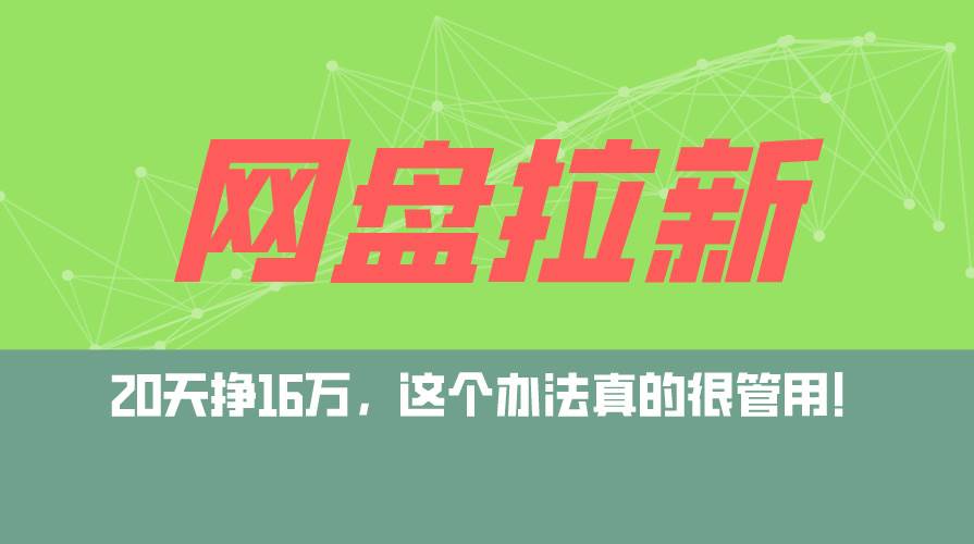 (12294期)网盘拉新+私域运营玩法,零基础入门,小白可操作,当天见效,日入5000+网创吧-网创项目资源站-副业项目-创业项目-搞钱项目网创吧