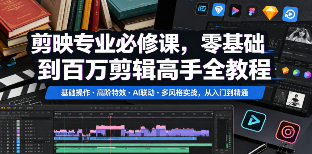 剪映专业必修课,零基础到百万剪辑高手全教程,基础操作・高阶特效・AI联动・多风格实战,从入门到精通网创吧-网创项目资源站-副业项目-创业项目-搞钱项目网创吧