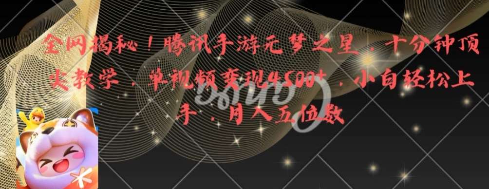全网揭秘!腾讯手游元梦之星,十分钟顶尖教学,单视频变现4500+【揭秘】网创吧-网创项目资源站-副业项目-创业项目-搞钱项目网创吧