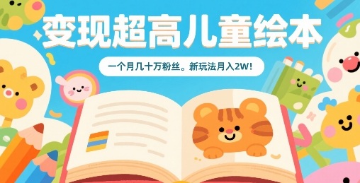 变现超高儿童绘本,一个月几十万粉丝,新玩法月入2W网创吧-网创项目资源站-副业项目-创业项目-搞钱项目网创吧