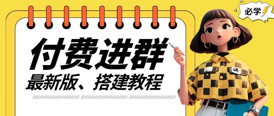 付费进群系统搭建教程,手把手课程【源码+技术+课程】【揭秘】网创吧-网创项目资源站-副业项目-创业项目-搞钱项目网创吧