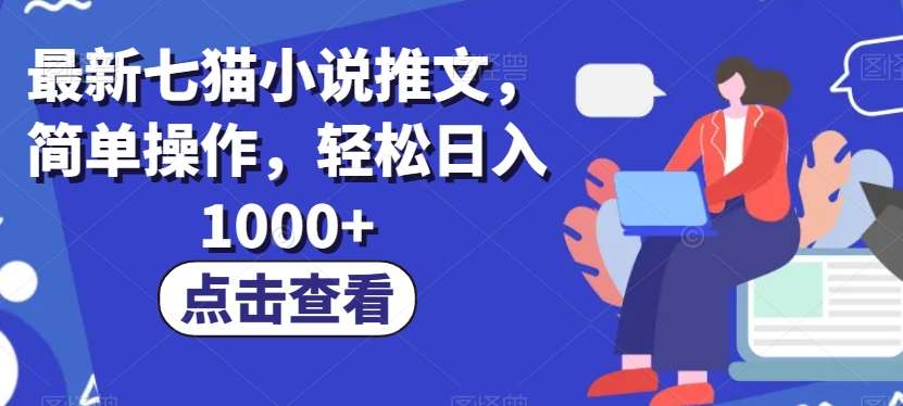 最新七猫小说推文,简单操作,轻松日入1000+【揭秘】网创吧-网创项目资源站-副业项目-创业项目-搞钱项目网创吧