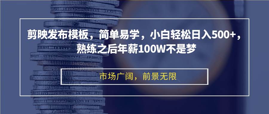 (12973期)剪映发布模板,简单易学,小白轻松日入500+,熟练之后年薪100W不是梦网创吧-网创项目资源站-副业项目-创业项目-搞钱项目网创吧