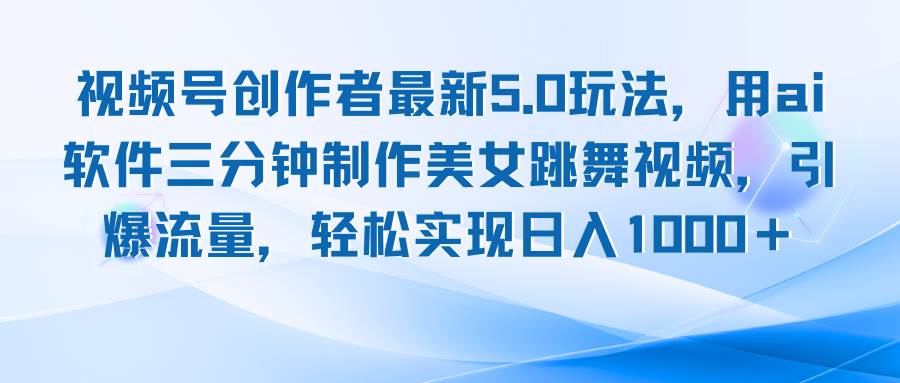 (12729期)视频号创作者最新5.0玩法,用ai软件三分钟制作美女跳舞视频 实现日入1000+网创吧-网创项目资源站-副业项目-创业项目-搞钱项目网创吧