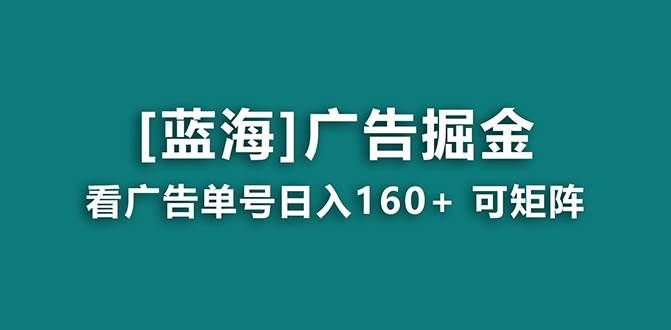 (8767期)【海蓝项目】广告掘金日赚160+(附养机教程) 长期稳定,收益妙到网创吧-网创项目资源站-副业项目-创业项目-搞钱项目网创吧