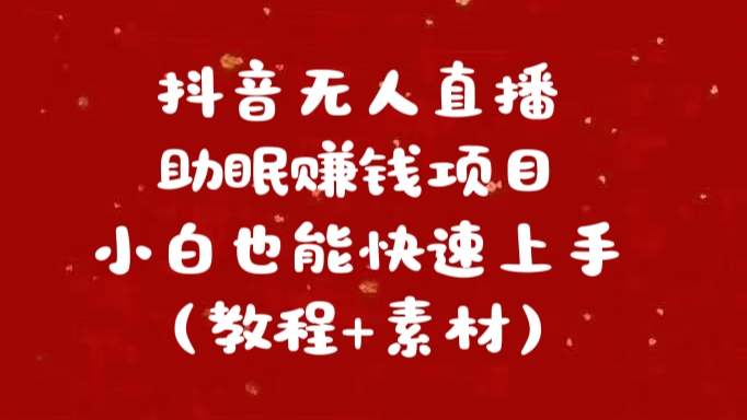 图片[1]网创吧-网创项目资源站-副业项目-创业项目-搞钱项目抖音无人直播助眠赚钱项目，小白也能快速上手（教程+素材）网创吧-网创项目资源站-副业项目-创业项目-搞钱项目网创吧