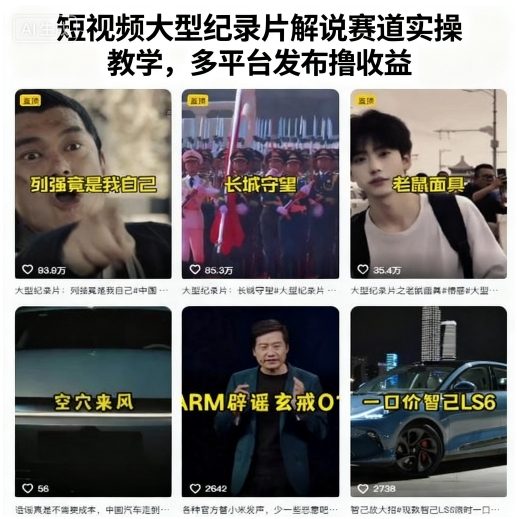 短视频大型纪录片解说赛道实操教学,多平台发布撸收益网创吧-网创项目资源站-副业项目-创业项目-搞钱项目网创吧