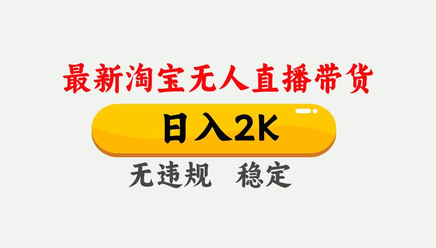(14468期)25年3月淘宝无人直播带货,日入1000+,不违规不封号,操作简单。网创吧-网创项目资源站-副业项目-创业项目-搞钱项目网创吧