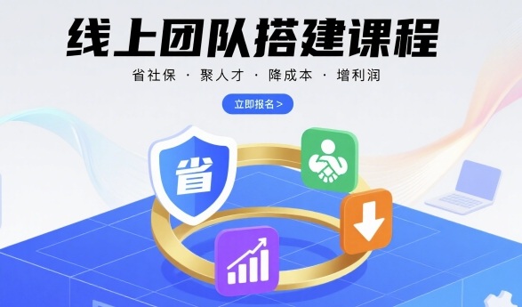 线上团队搭建课程,省社保,聚人才,降成本,增利润,团队管理必看网创吧-网创项目资源站-副业项目-创业项目-搞钱项目网创吧