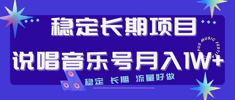 说唱音乐号制作和流量变现，简单好上手，日入500+网创吧-网创项目资源站-副业项目-创业项目-搞钱项目网创吧