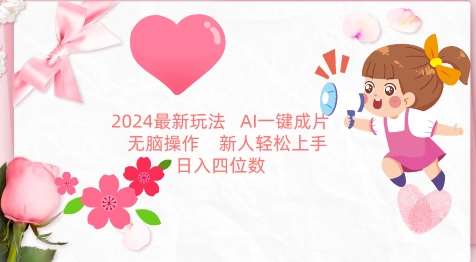 2024最新玩法,AI一键生成图文带货, 无脑操作,新人轻松上手【揭秘】网创吧-网创项目资源站-副业项目-创业项目-搞钱项目网创吧