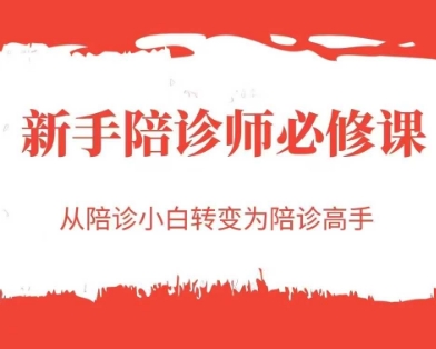 新手陪诊师必修课,从陪诊小白转变为陪诊高手网创吧-网创项目资源站-副业项目-创业项目-搞钱项目网创吧