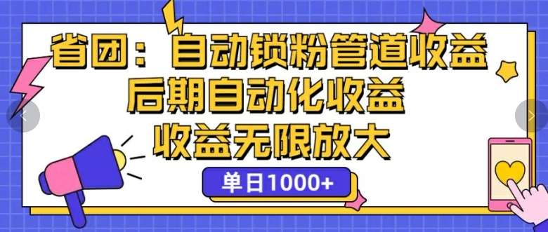 省团:自动化锁粉,管道式收益,后期自动化收益,收益无限放大网创吧-网创项目资源站-副业项目-创业项目-搞钱项目网创吧