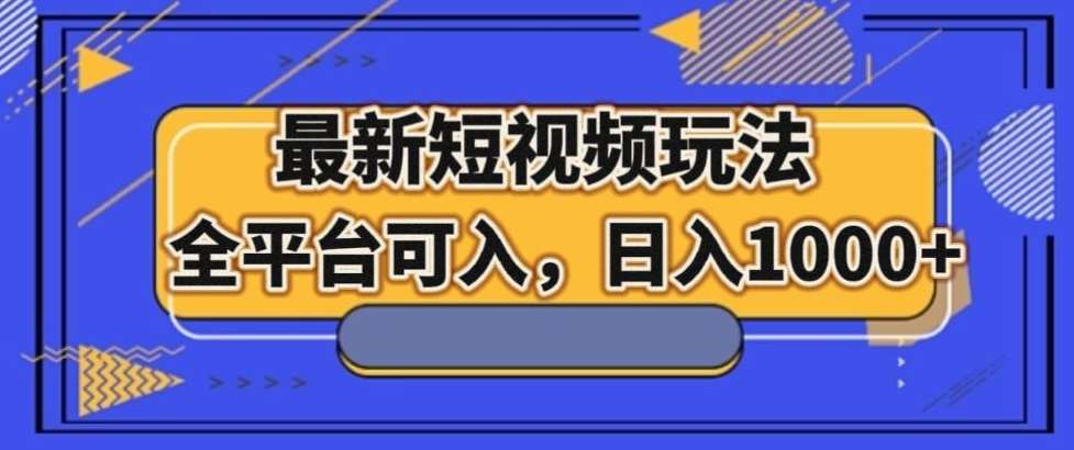 最新男粉短视频玩法,全平台可入,日入1000+【揭秘】网创吧-网创项目资源站-副业项目-创业项目-搞钱项目网创吧