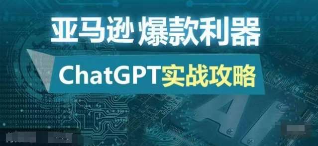 亚马逊爆款利器:ChatGPT实战攻略,以最低的成本和最高的效率打造日出百单的爆品网创吧-网创项目资源站-副业项目-创业项目-搞钱项目网创吧