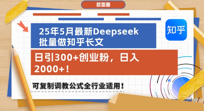 25年5月最新Deepseek批量做知乎长文,日引300+创业粉,日入1k+,可复制调教公式全行业适用网创吧-网创项目资源站-副业项目-创业项目-搞钱项目网创吧