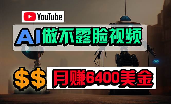 (9977期)免费AI工具做不露脸YouTube视频,6400美金月,无任何门槛,小白轻松上手网创吧-网创项目资源站-副业项目-创业项目-搞钱项目网创吧